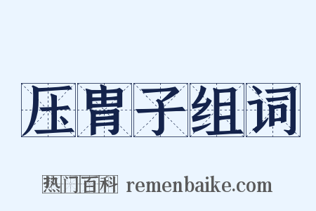 压胄子组词是什么意思的图片